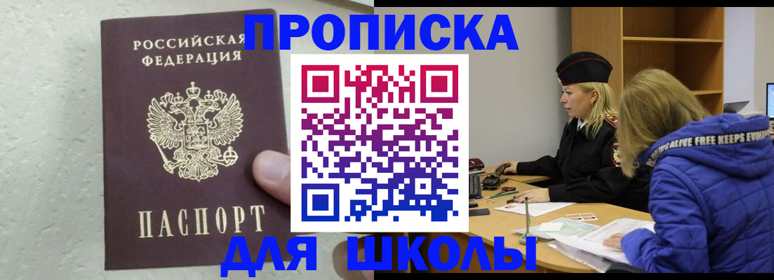 прописка ребенка в Курчатове